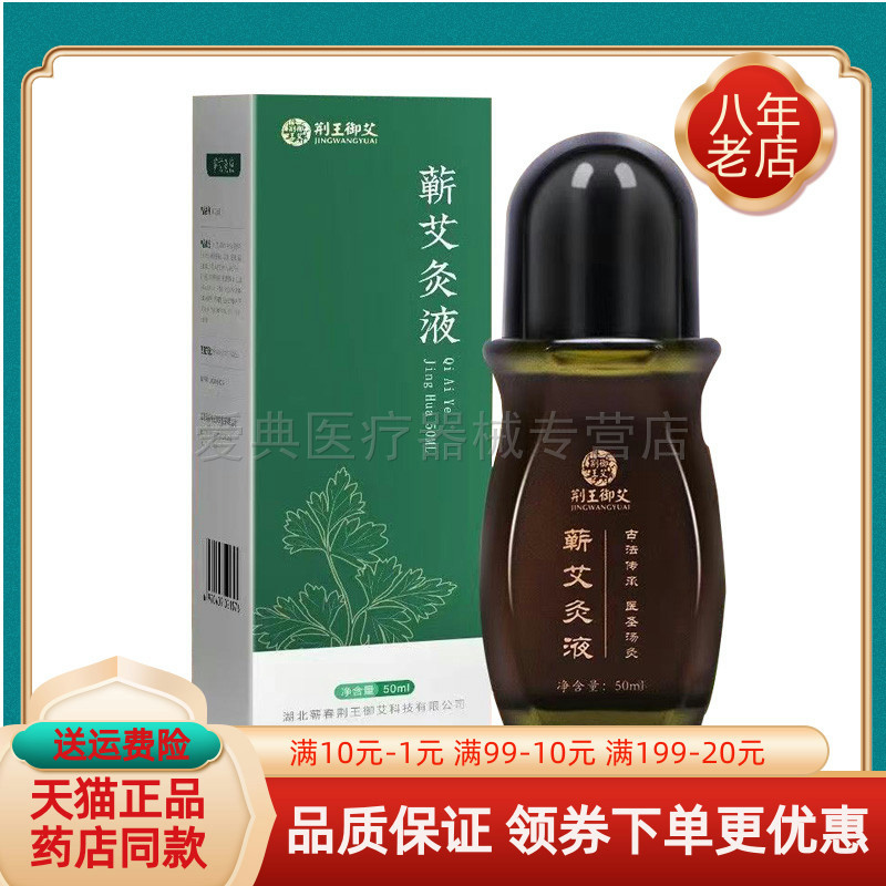 【天猫正品】荆王御艾蕲艾灸液50ml/盒