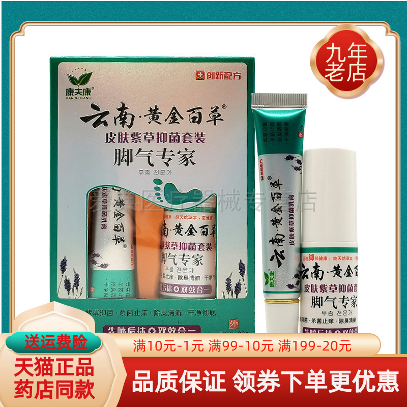 【2盒75元】正品康夫康云南黄金百草脚i气专家套装乳膏+喷剂