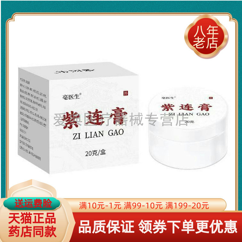 【买2送1/买6送4】正品毫医生紫连膏20g/盒