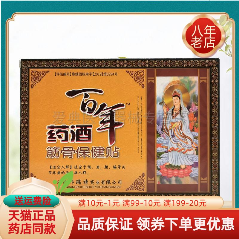 邦瑞特百年药酒贴筋骨保健贴
