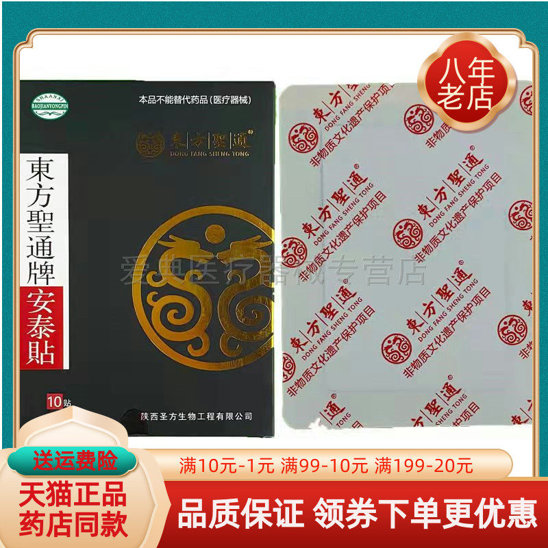 东方圣通牌安泰贴10贴/盒