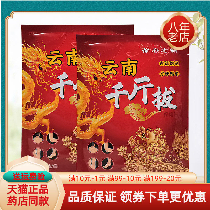 【2袋60元】徐府老铺云南千斤拔保健贴10贴/袋,保健用品,皮肤消毒护理（消）,淘宝优惠券,粉丝福利购,淘宝优惠卷
