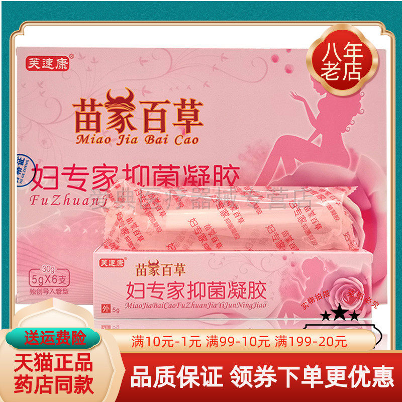 芙速康苗家百草妇专家抑菌凝胶