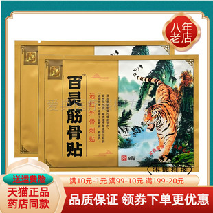 【3袋29元】秦裔良方百灵筋骨贴远红外刺骨贴8贴/袋