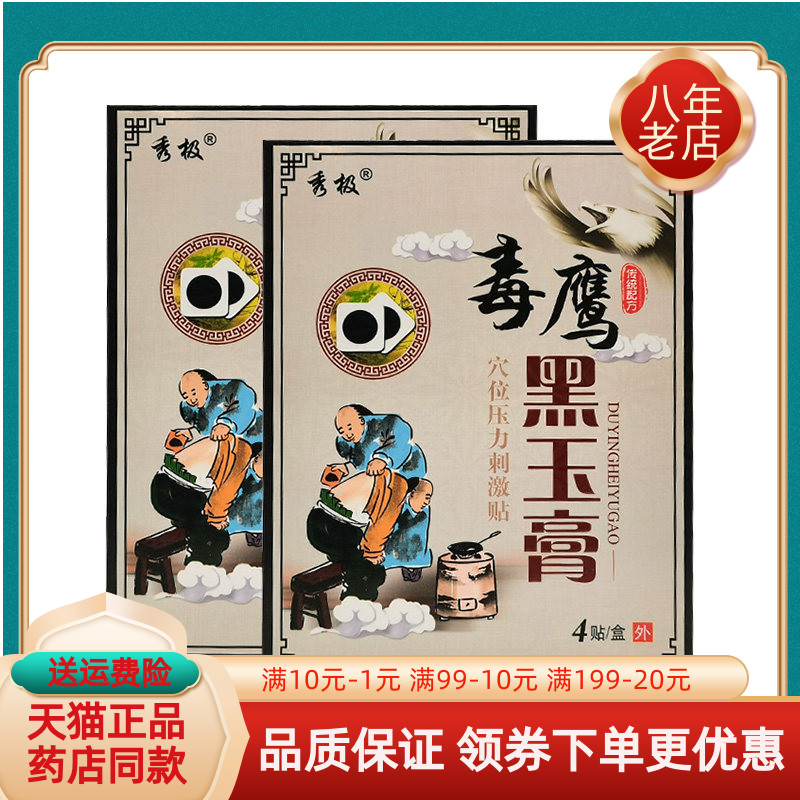 秀极毒鹰黑玉膏4贴/盒冷敷贴