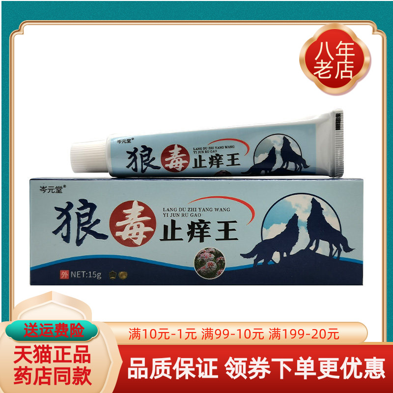 【买2送1/5送4】岑元堂狼毒止痒王抑菌乳膏15g/支
