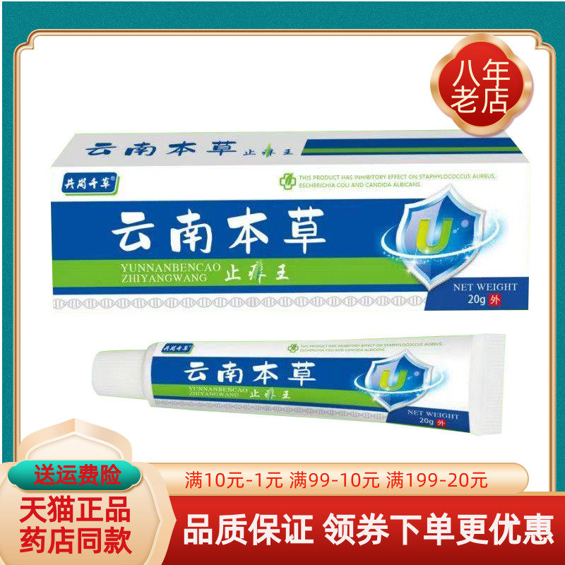 【天猫正品】井岗千草云南本草止痒王乳膏20g/支