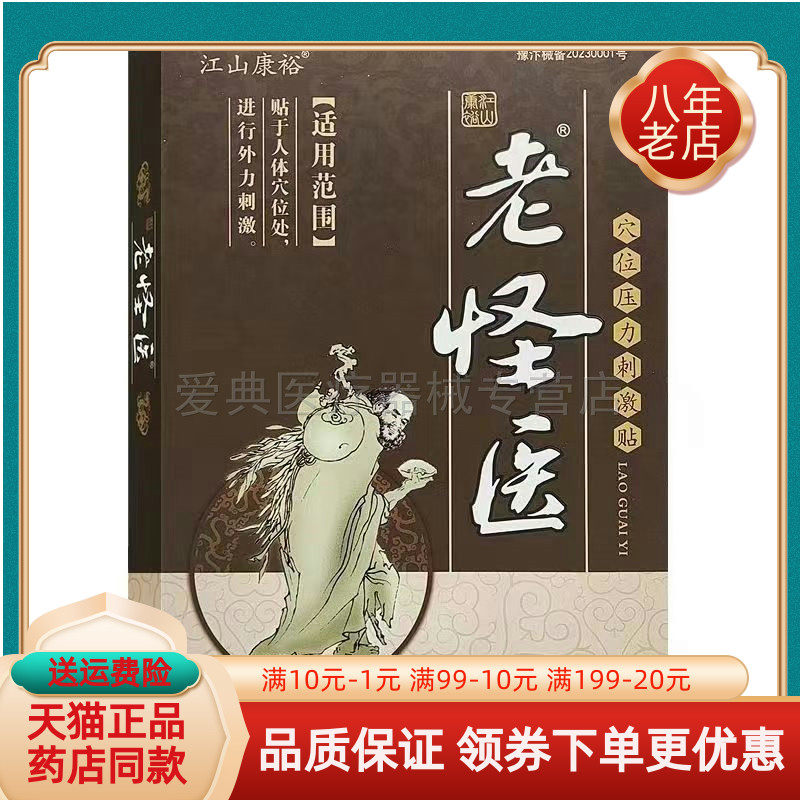 【药房同售】江山康裕老怪医远红外磁疗贴6贴/盒