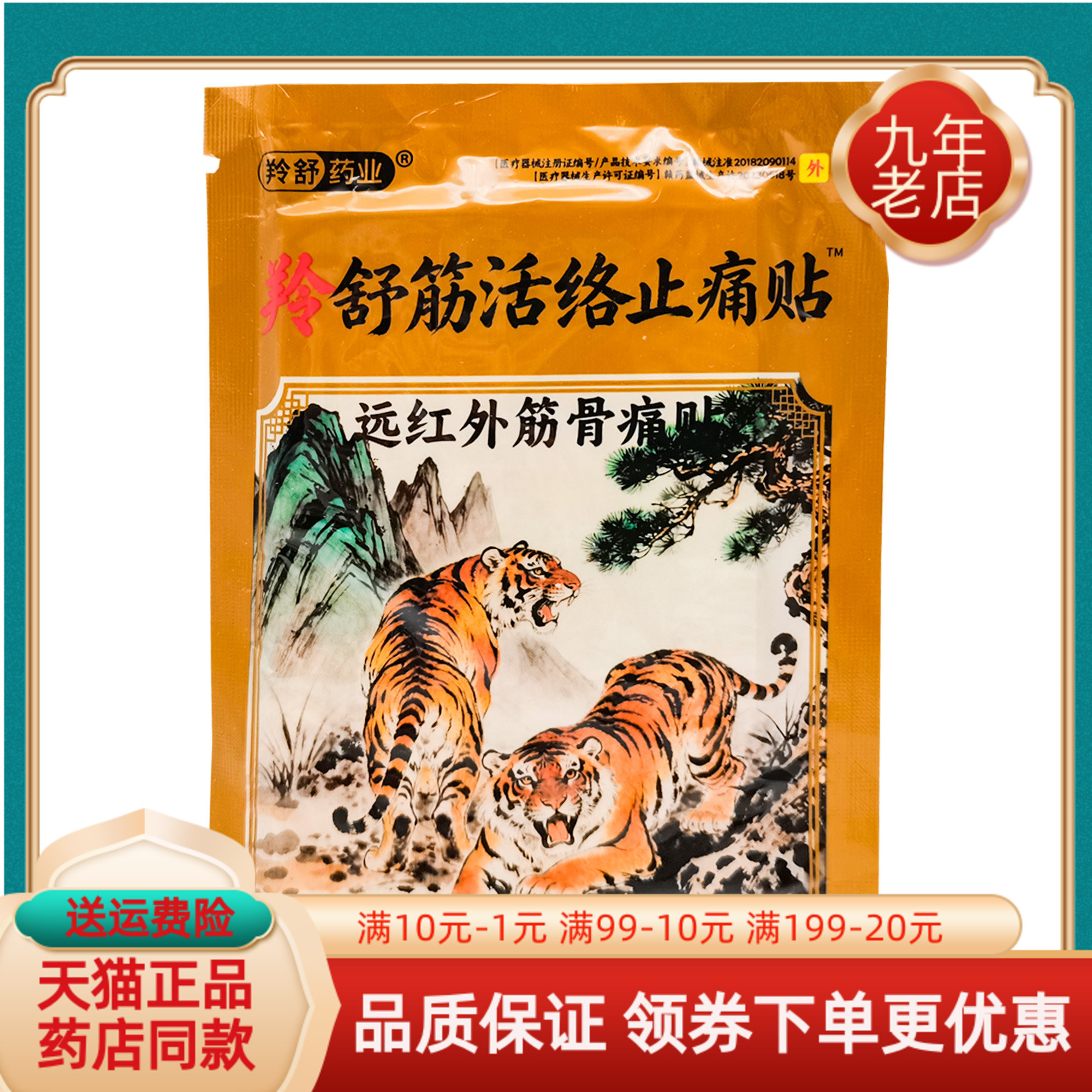 【买2送1/5送5】羚舒药业羚舒筋活络止痛贴远红外筋骨痛贴10贴/袋
