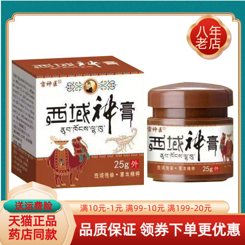 【买2送1/买5送5】正品亩神医西域神膏25g/盒