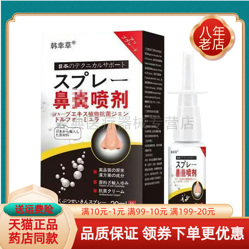 【买2送1/买5送3】正品 韩幸草鼻y喷剂 20ml/盒