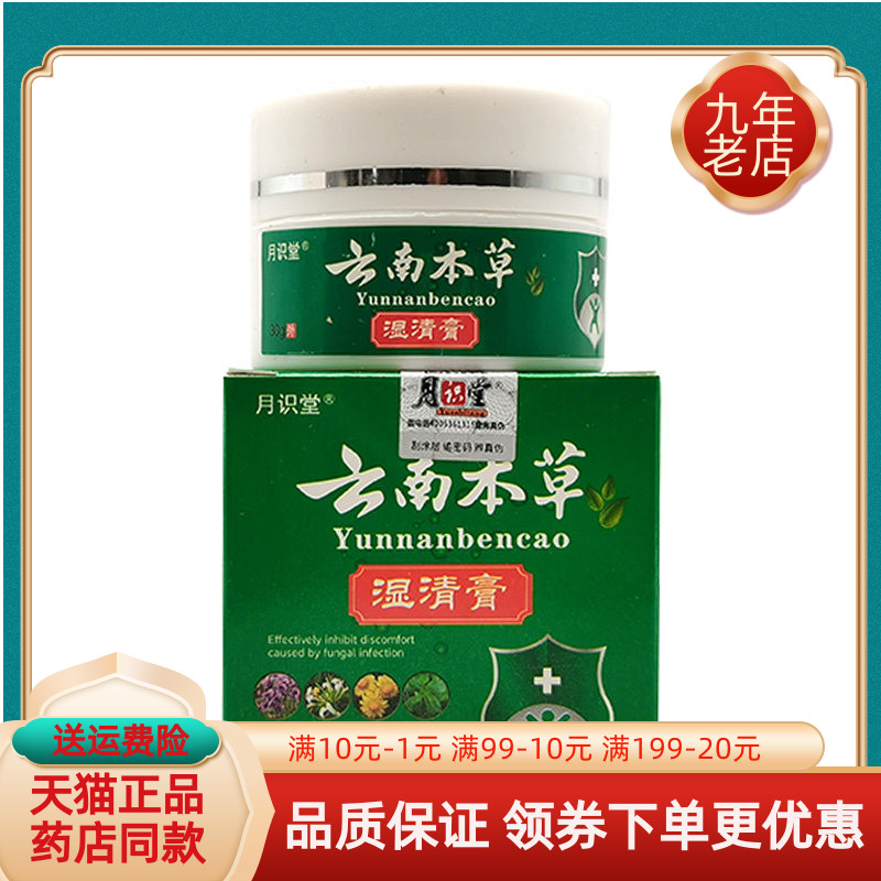 【买2送1/3送2】月识堂云南本草湿清膏30g/盒