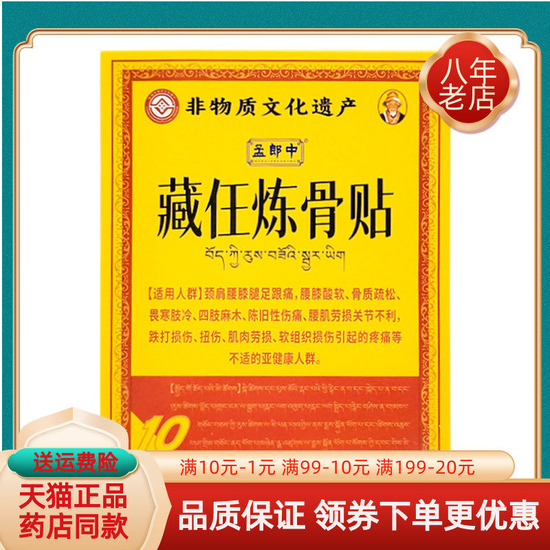 【药房同售】孟郎中藏任炼骨贴10贴/盒