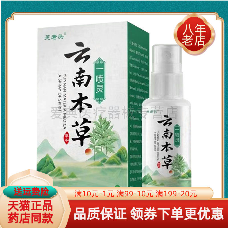 买2送1/买3送2】芙老头云南本草一喷灵喷剂30ml
