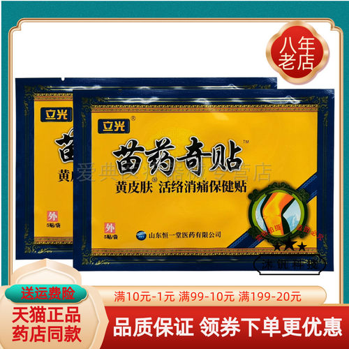 立光苗药奇贴远红外筋骨贴