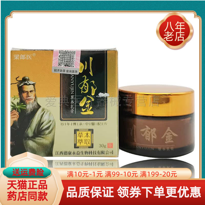 梁郎医川郁金草本乳膏30g
