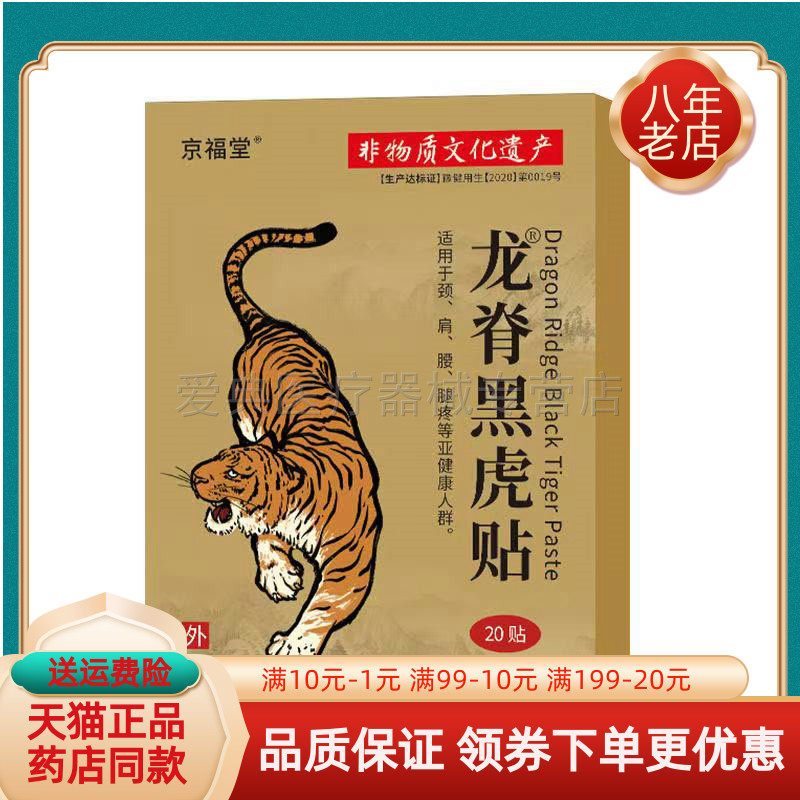 【买2送1/买5送4】京福堂龙脊黑虎贴20贴/盒