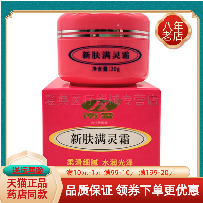 广州南雪新肤满灵霜20g