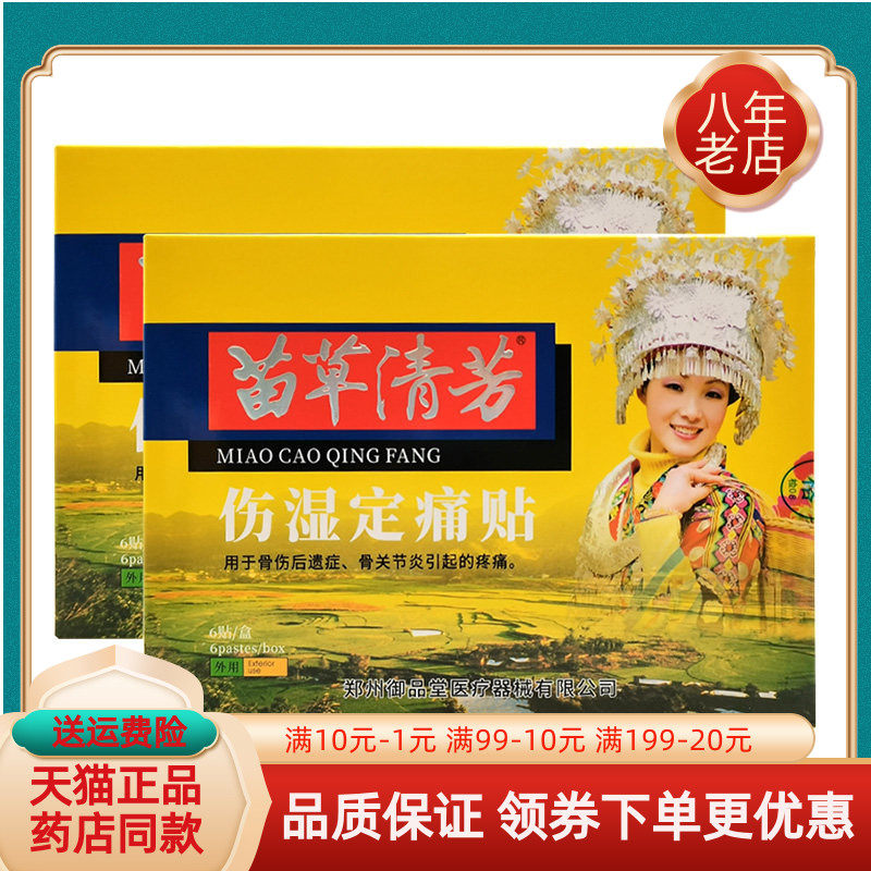 【买2送1/3送2】苗草清芳伤湿定痛贴6贴/盒