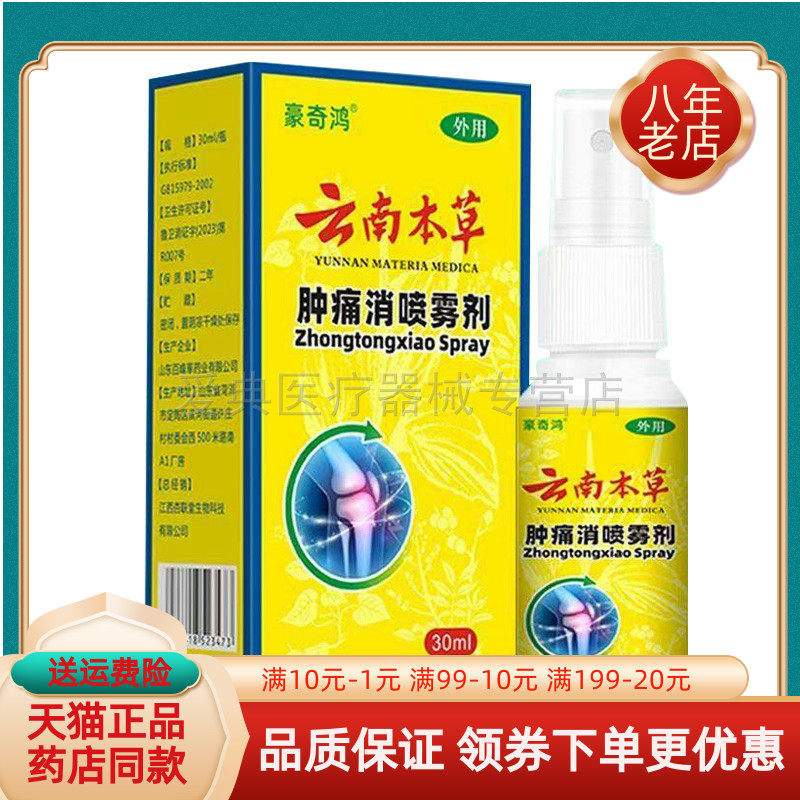 【买2送1/买3送2】豪奇鸿云南本草消喷雾剂30ml/盒