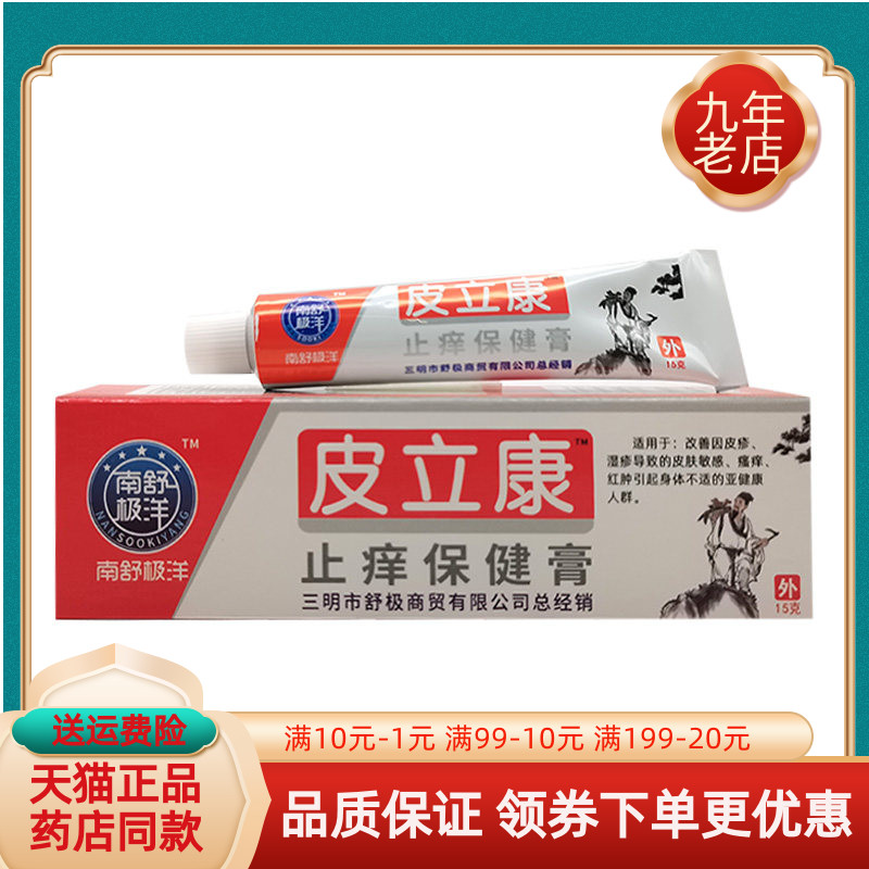 【买2送1/3送2】南极舒洋皮立康止痒保健膏15g/支