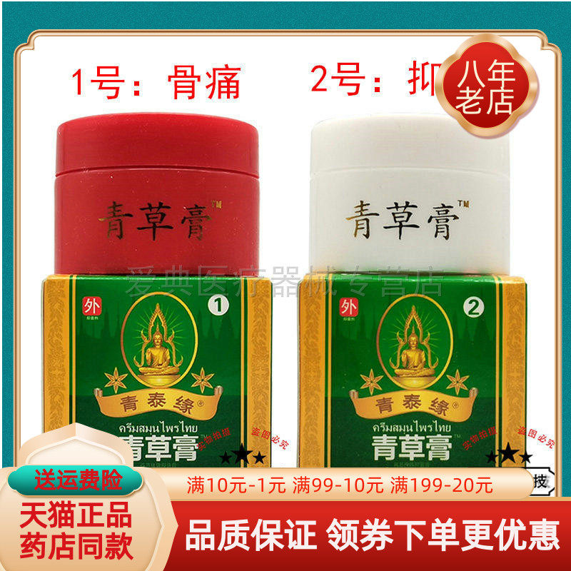 【药房同售】青泰缘青草膏1号关节骨痛30g2号抑菌乳膏30g/盒