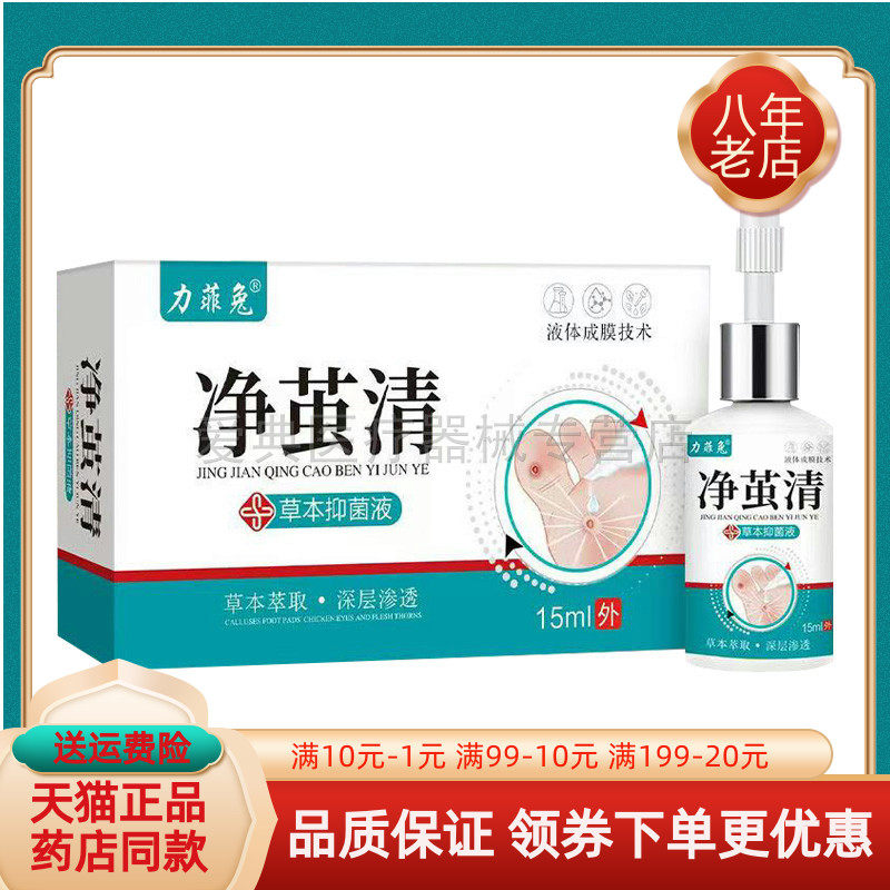 【买2送1】力菲兔净茧清草本抑菌液15ml/盒