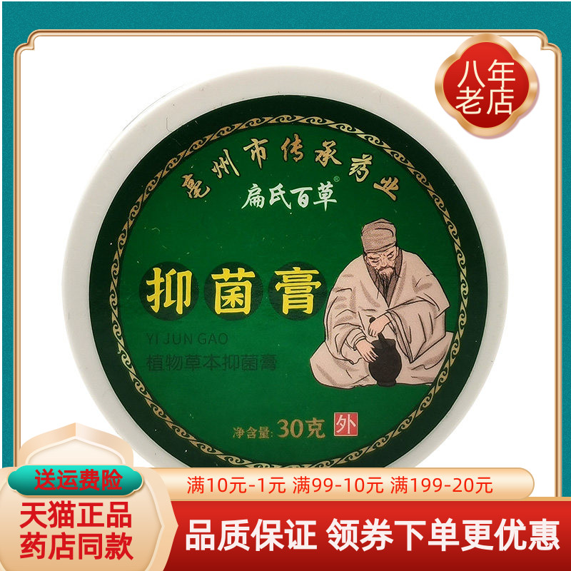 【药房同售】扁氏百草抑菌膏30g