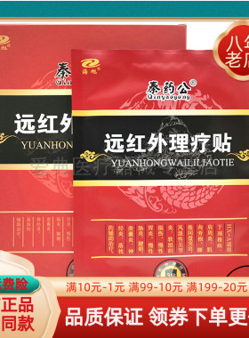 海旭秦药公【买2送1 买5送5】远红外理疗贴6贴/盒