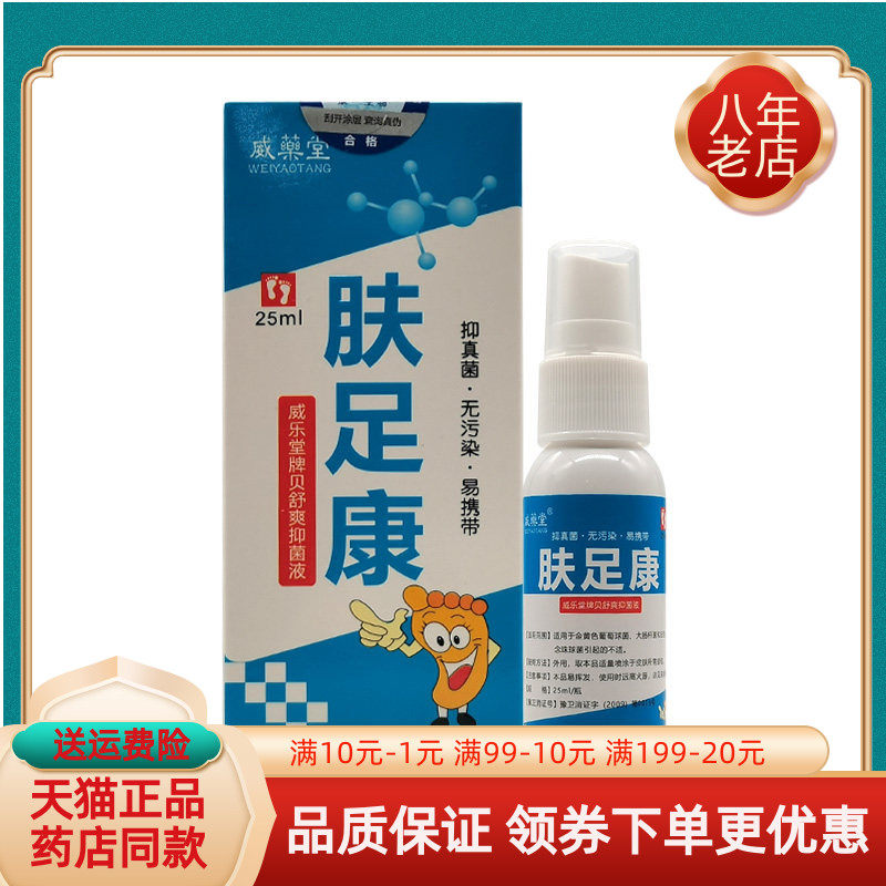 威药堂喷剂肤足康抑菌液