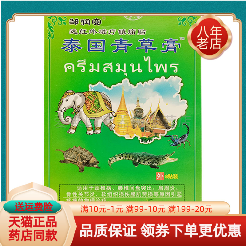 邹润安泰国青草膏8贴/盒
