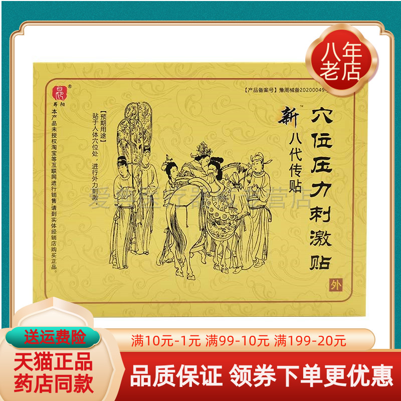 新八代传贴贴3贴/盒··