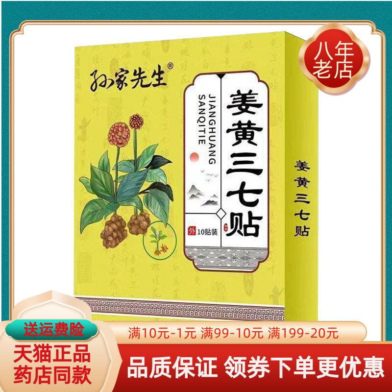 【买2送1/3送2】孙家先生姜黄三七贴20贴/盒