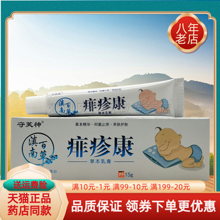 【买2送1】守芙神滇南百草痱疹康草本乳膏15g/支百草亿束痱疹康