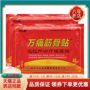 袋 徐何静万痛筋骨贴远红外磁疗镇痛贴12贴 5袋20元