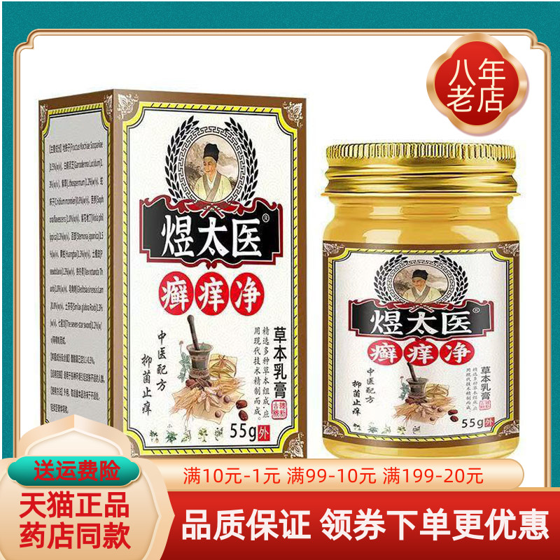 【线下同售】煜太医癣痒净草本乳膏55g/盒