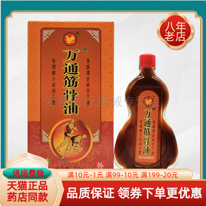 【天猫正品】仙荟制品万通筋骨油28ml/13ml