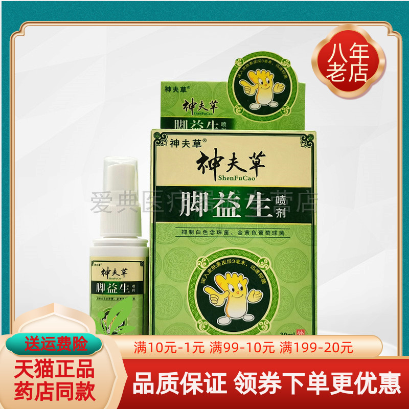【买2送1/6送4】神夫草脚益生喷剂30ml