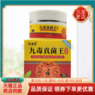 【买2送1/3送2】百峰草九毒王真菌王30g原亨琦人九毒王止痒膏30g