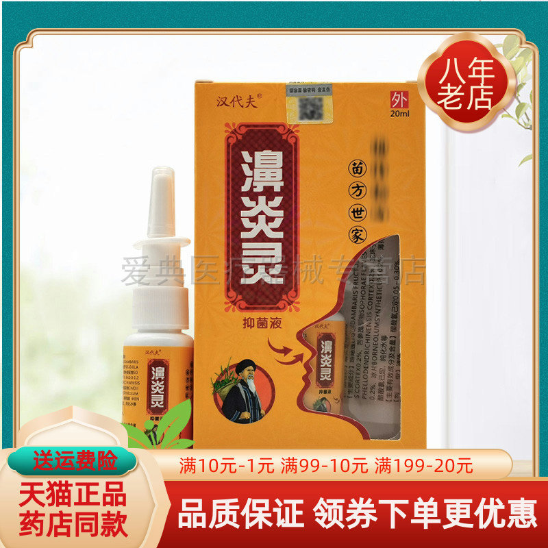 买2送1/5送5】汉代夫濞炎灵抑菌液20ml