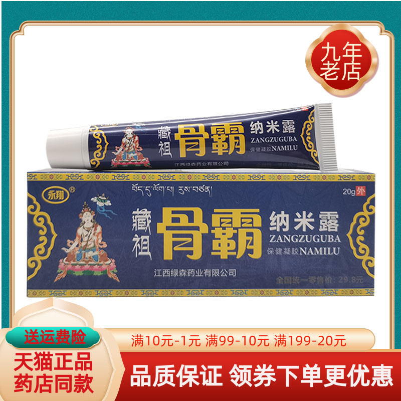【线下同售】永翔藏祖骨霸纳米露保健凝胶20g/支