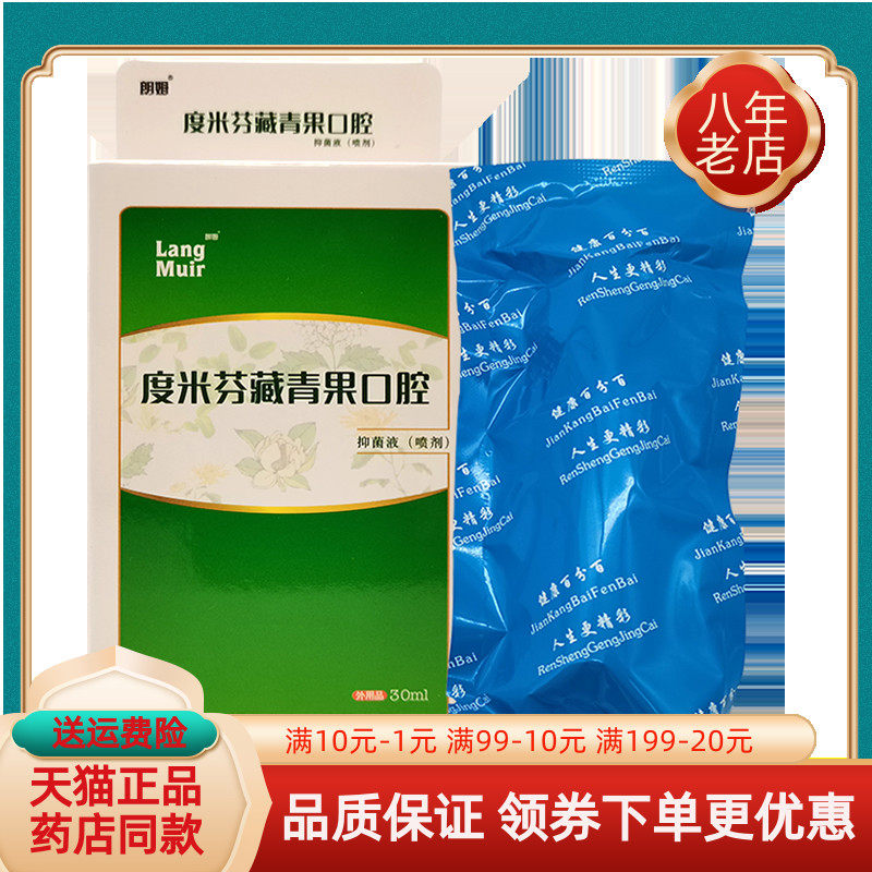 【买2送1/买5送5】度米芬藏青果口腔抑菌液喷剂30ml/盒