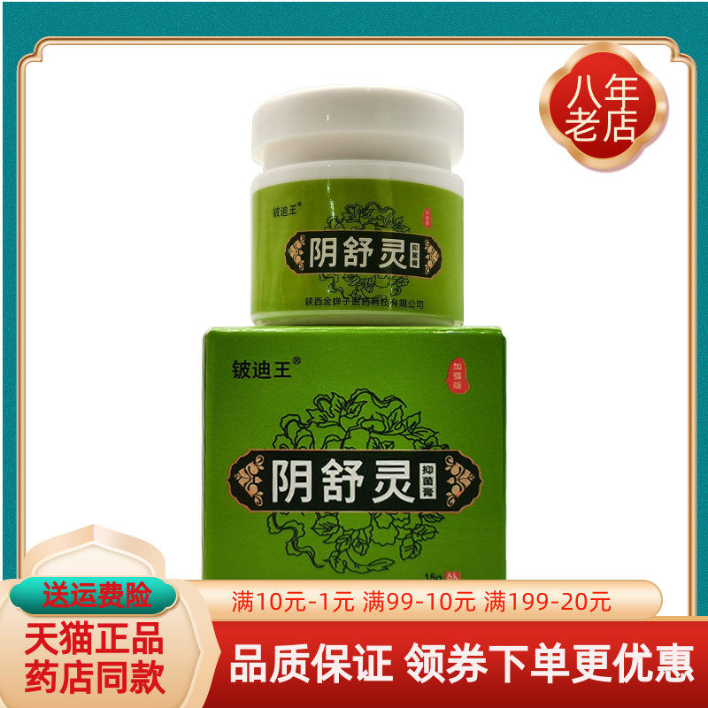 【天猫正品】铍迪王阴舒灵抑菌膏15g/盒