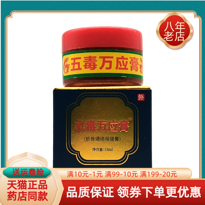 【药房同售】苗正堂五毒万应膏筋骨通络保健膏15ml/盒