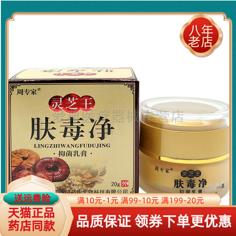 【买2送1 买5送3】周专家灵芝王肤毒净20g