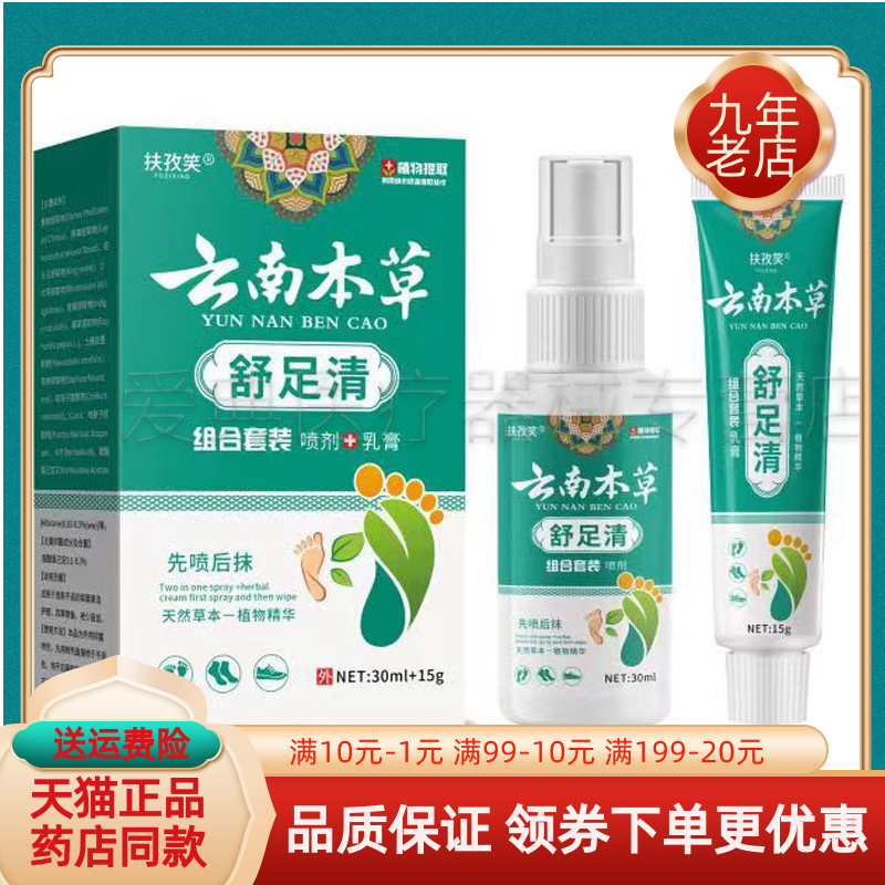 药房同售】扶孜笑云南本草舒足清乳膏喷剂组合套装30ml+15g/盒