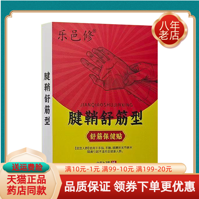 【买2送1/买3送2】正品乐邑修腱鞘舒筋型舒筋保健贴8贴/盒