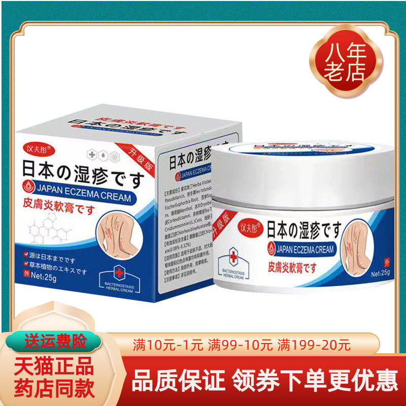 【买2送1/买5送4】汉夫彤日本湿z疹软膏25g/盒