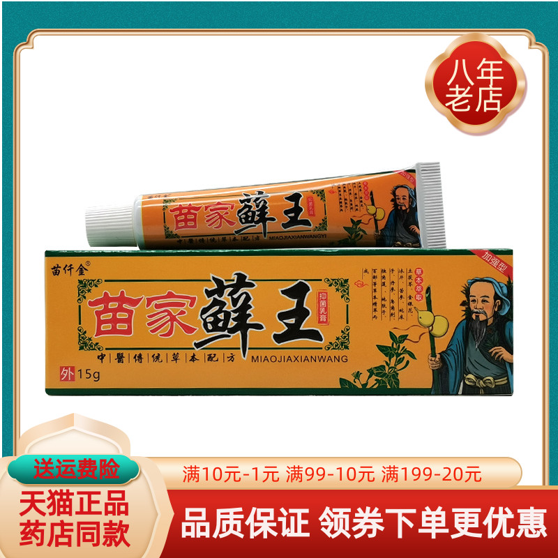 【买2送1/3送2】苗仟金苗家藓王抑菌乳膏15g/支