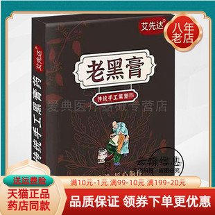 【买2送1 买5送5】艾先达老黑膏5贴/盒